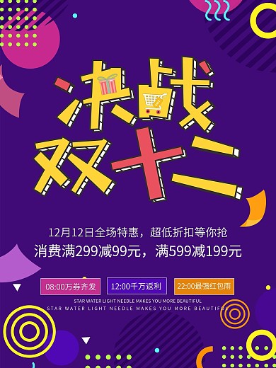 孟菲斯艺术决战双十二商场促销海报