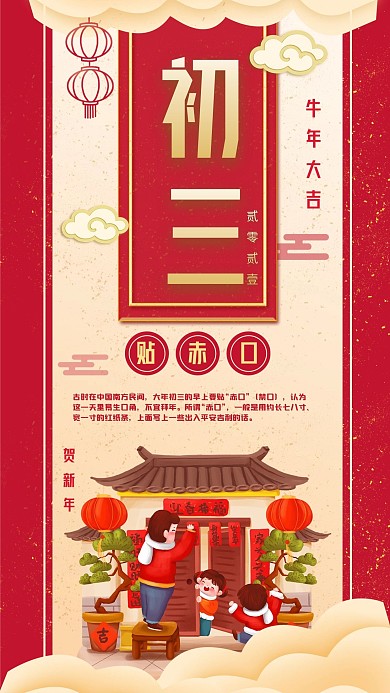 新年正月初三年俗宣传喜庆中国风手机海报