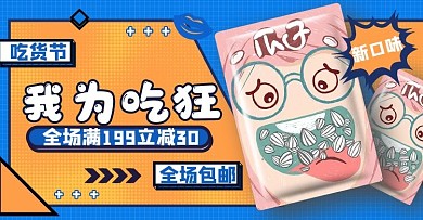 原创漫画风吃货节零食食品茶饮首页轮播