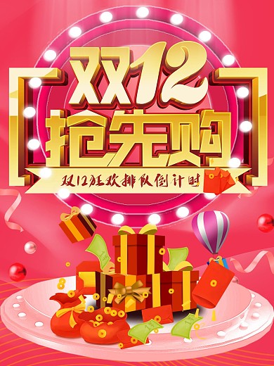 电商双十二促销预售海报