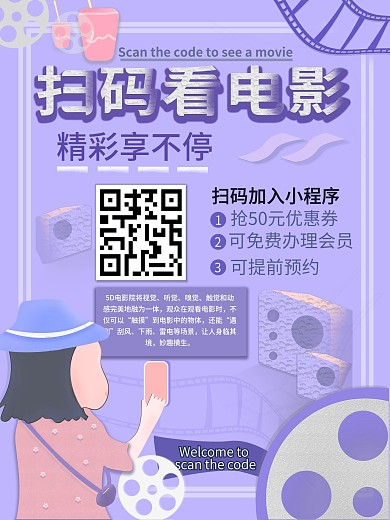电影院自有小程序扫码推广海报