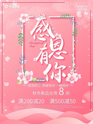 唯美浪漫粉色花朵感恩节促销活动海报