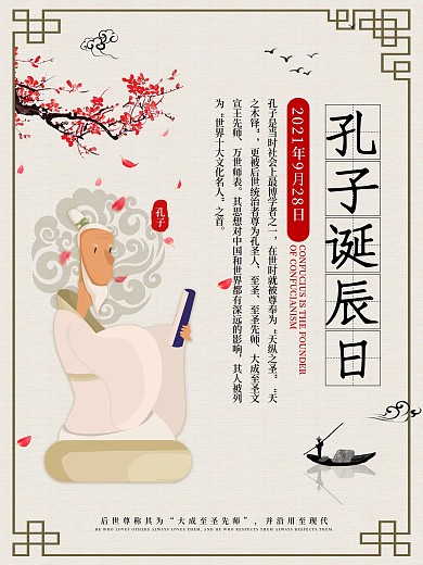 中国风孔子诞辰日人物介绍海报