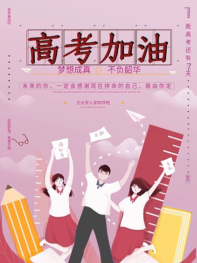 小清新插画简约高考加油海报