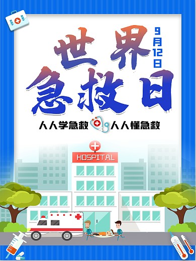 9月12世界急救日公益宣传海报