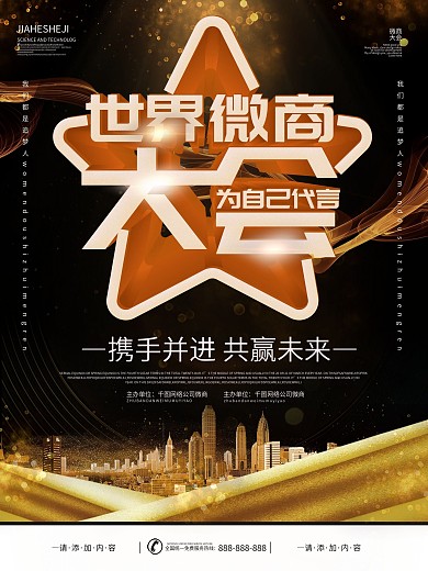 简约黑金风世界微商大会宣传海报