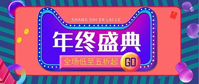 电商banner多彩叠加双12年终盛典