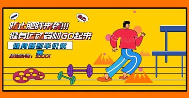 原创防胖日运动器材用品活泼夸张人物
