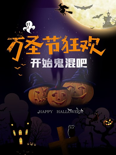 万圣节狂欢深色海报