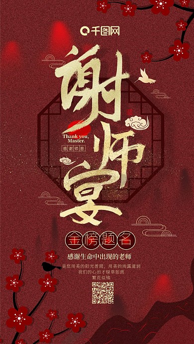 红色中国风谢师宴手机用图