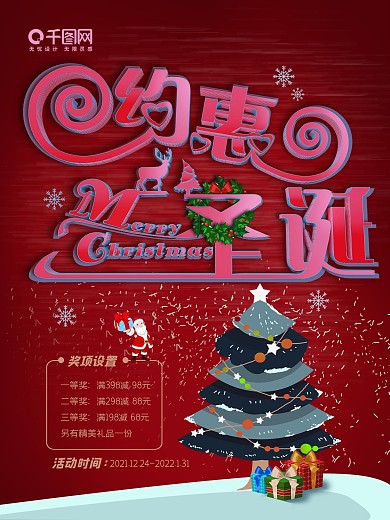 奖项设置一等奖约惠圣诞活动海报
