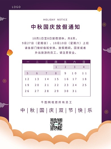 中秋国庆放假通知海报