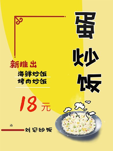 美味炒饭 香味飘香