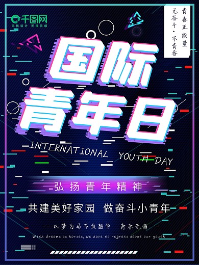 平面国际青年日黑色故障抖音风炫酷公益海报