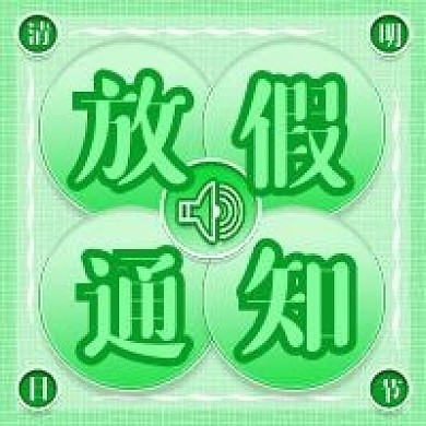 放假通知清明节微信新媒体公众号封面图次图