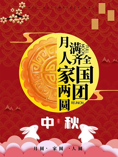 中秋节兔子月饼月亮节日海报