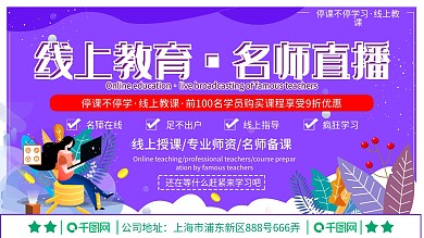线上教育直播教学网课促销信息展板
