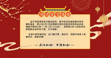 原创防疫延迟发货通知