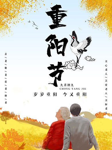 手绘传统节日九九重阳节看日出节日海报