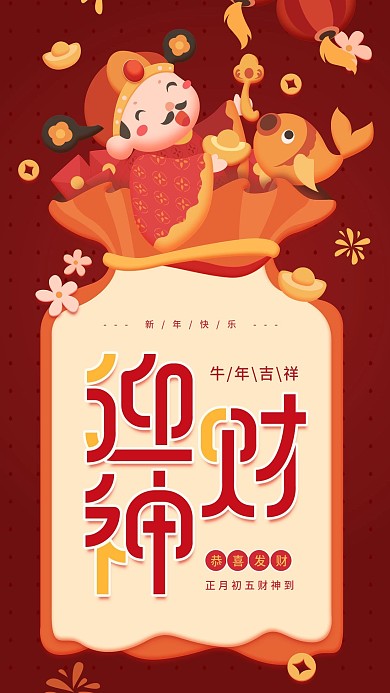 原创新年迎财神红色喜庆手机用图