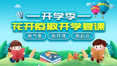 清新简约开学季宣传展板