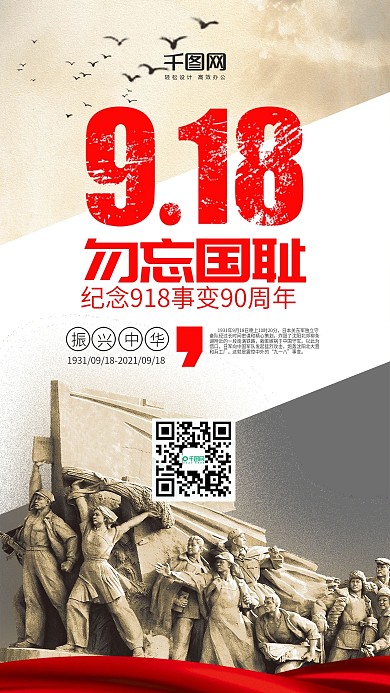 简约风918事变87周年手机用图套图