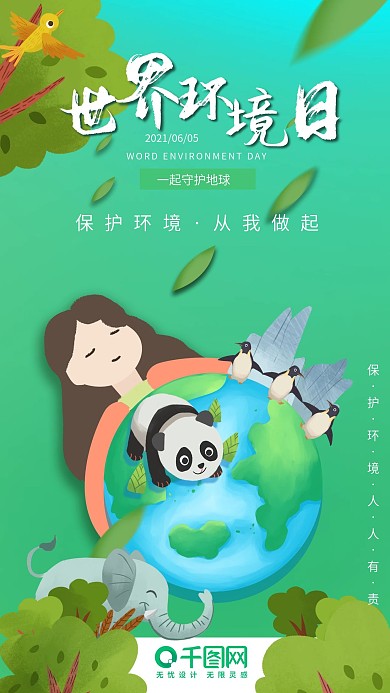 世界环境日保护环境人人有责