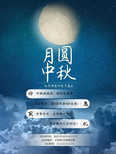 八月十五月圆中秋海报
