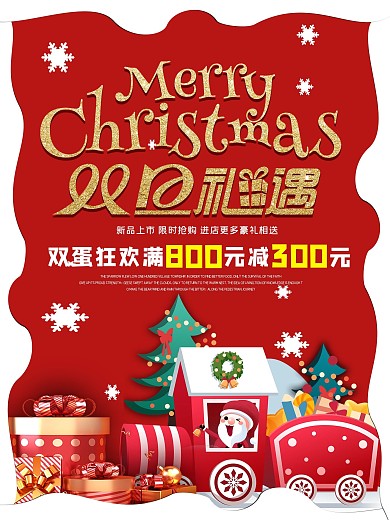 唯美红色大气礼盒圣诞元旦促销海报