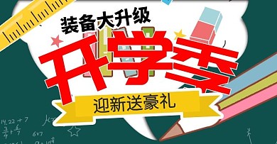 开学季迎新送豪礼文具电商banner模板