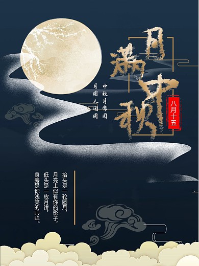 中国传统中秋节圆月祥云海报