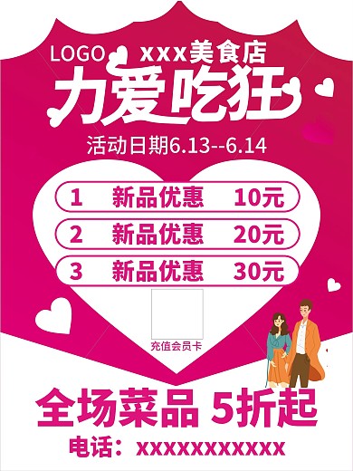情人节吃喝玩乐促销海报