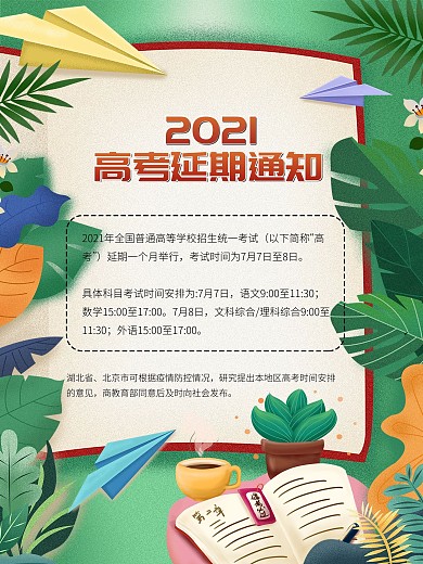 绿色2020高考延期通知海报
