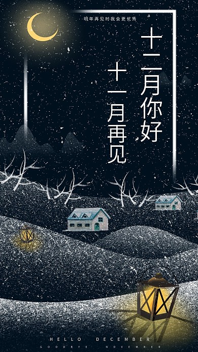 再见十一月你好十二月