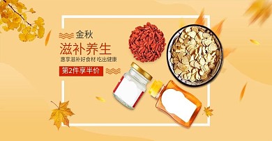 淘宝天猫秋季滋补养生保健品banner