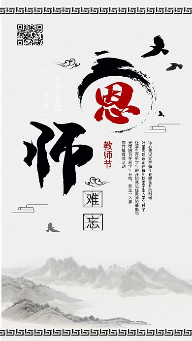 教师节手机海报古风水墨中国元素配图