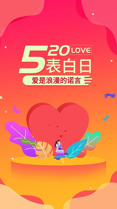 520爱情表白日微信朋友圈ui海报设计