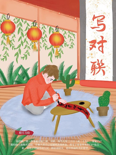 原创插画腊月习俗写对联贴对联习俗年俗海报