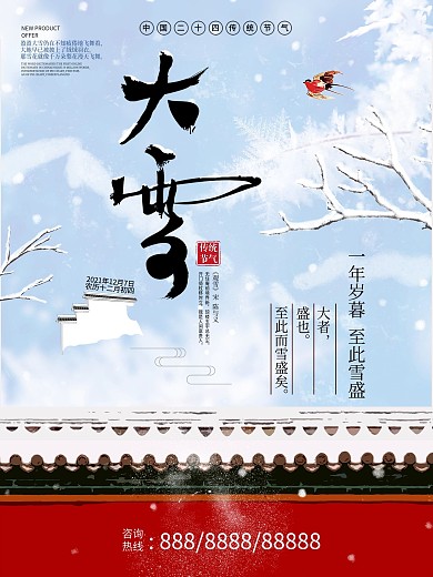 中国风红色清新简约冬季大雪节气海报