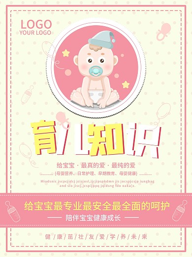 教育培训育儿知识海报