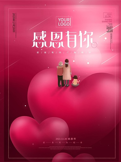 原创粉色爱心感恩节节日祝福海报