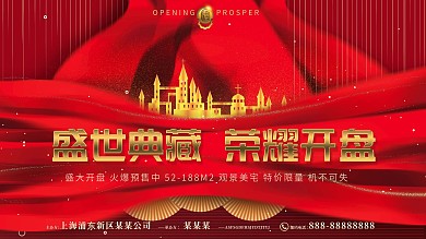 原创红色丝绸丝滑高端大气荣耀开盘地产展板