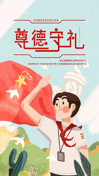 尊德守礼少年队员文明礼仪宣传手机海报