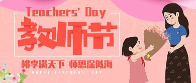 卡通清新风教师节微信公众号封面