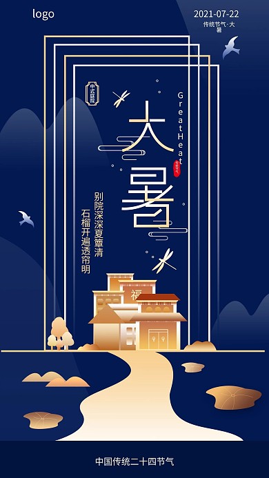 原创大暑二十四节气房地产宣传简约手机海报