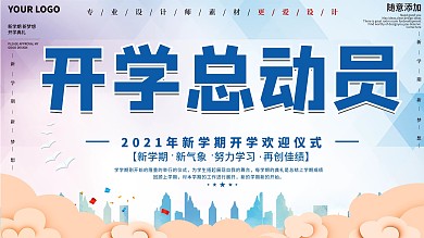 创意开学总动员促销展板