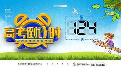 原创简约高考倒计时展板