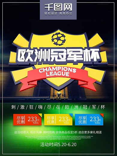 创意黑色立体欧冠商业海报