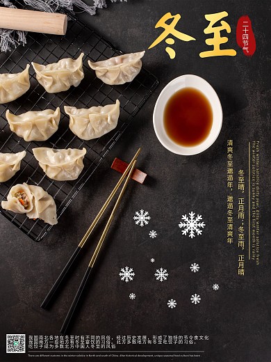 冬至高端素雅美食宣传海报