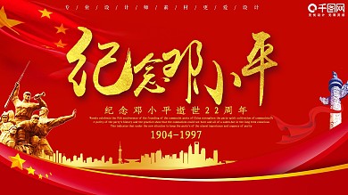 红色大气纪念邓小平逝世22周年展板